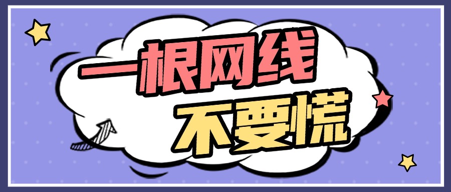 精装房假网线避雷