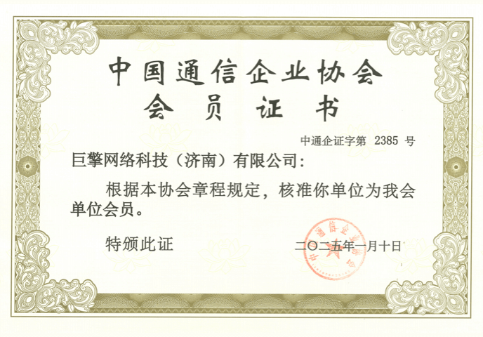 通信企业协会会员