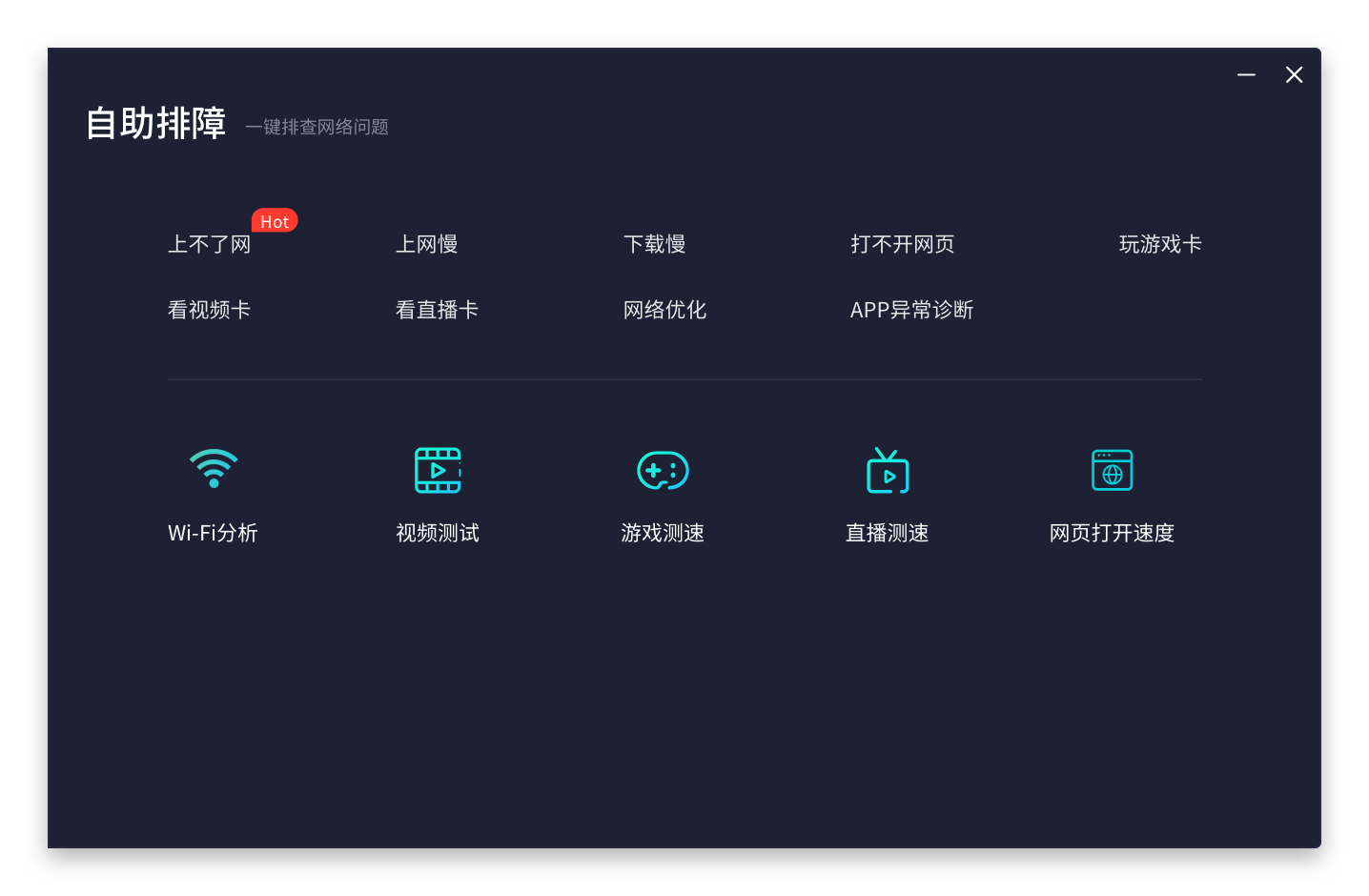 自助排障功能