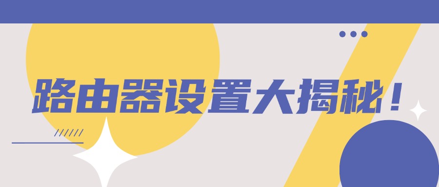 路由器清理指南